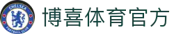 博喜体育 - 专业体育赛事与娱乐平台 | 博喜体育